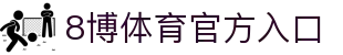 8博体育 | 8BOSPORT - 全球顶级体育竞猜娱乐平台